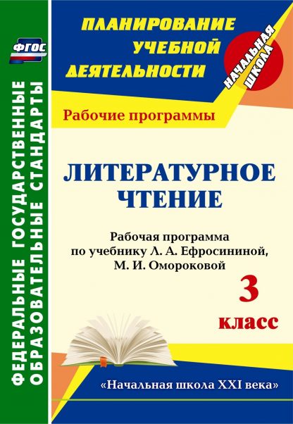 Купить Литературное чтение. 3 класс: рабочая программа по учебнику Л. А. Ефросининой