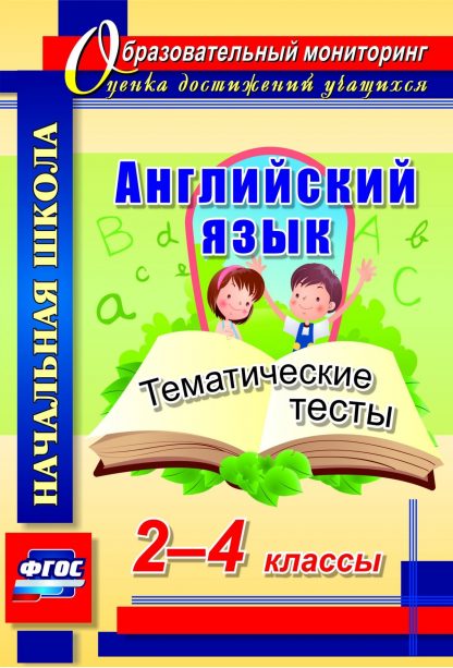 Купить Английский язык. 2-4 классы. Тематические тесты. Программа для установки через Интернет в Москве по недорогой цене