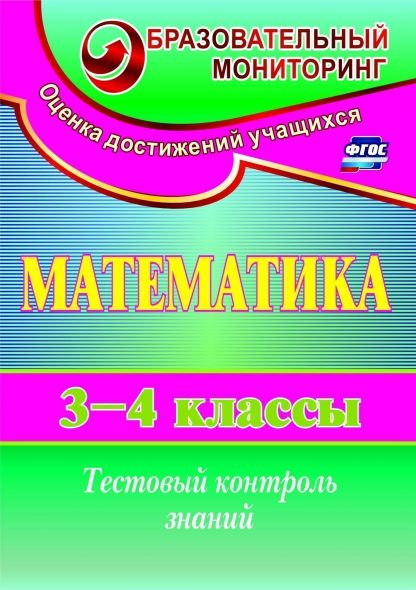 Купить Математика. 3-4 классы. Тестовый контроль знаний. Программа для установки через Интернет в Москве по недорогой цене