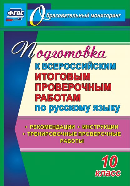 Купить Подготовка к Всероссийским итоговым проверочным работам по русскому языку. 10 класс: рекомендации