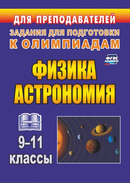 Купить Физика и астрономия. 9–11 классы. Олимпиадные задания. Программа для установки через Интернет в Москве по недорогой цене
