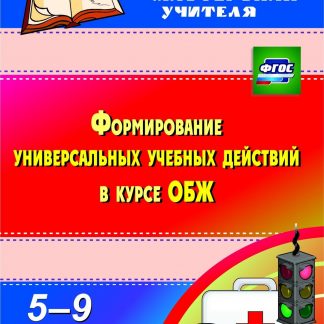 Купить Формирование универсальных учебных действий  в курсе ОБЖ. 5-9 классы. Программа для установки через Интернет в Москве по недорогой цене
