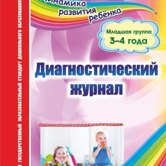 Купить Диагностический журнал. Младшая группа (3-4 года) в Москве по недорогой цене