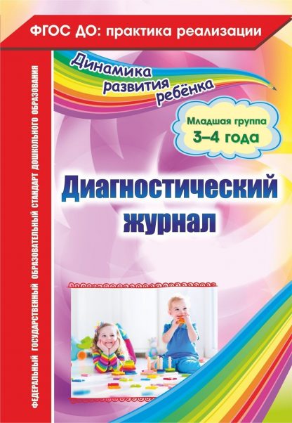 Купить Диагностический журнал. Младшая группа (3-4 года) в Москве по недорогой цене