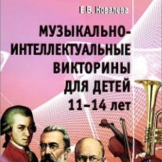 Купить Музыкально-интеллектуальные викторины для детей 11-14 лет в Москве по недорогой цене