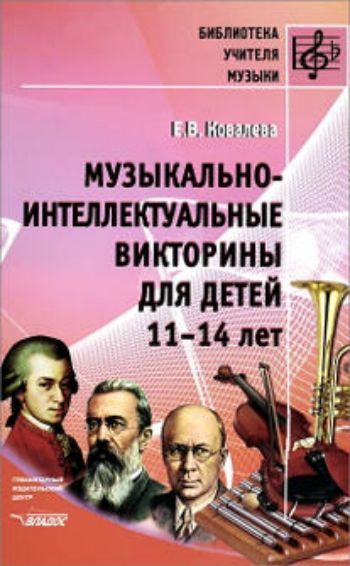 Купить Музыкально-интеллектуальные викторины для детей 11-14 лет в Москве по недорогой цене