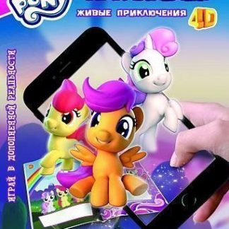 Купить Живые приключения 4D "Мой маленький пони". Найди свой знак отличия в Москве по недорогой цене