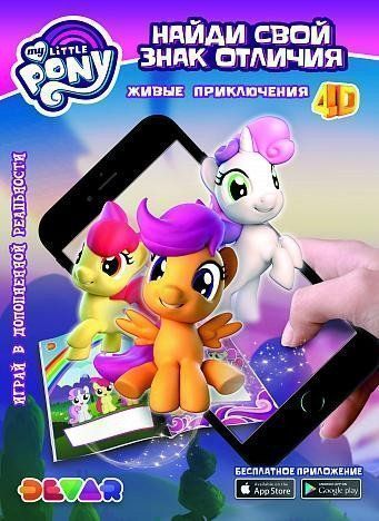 Купить Живые приключения 4D "Мой маленький пони". Найди свой знак отличия в Москве по недорогой цене