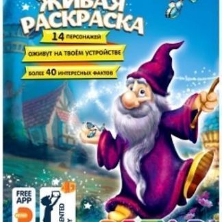 Купить Живая раскраска "Волшебники" в Москве по недорогой цене