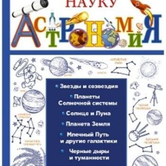 Купить Астрономия в Москве по недорогой цене