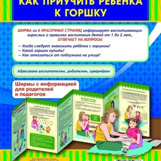 Купить Как приучить ребёнка к горшку. Ширмы с информацией для родителей и педагогов из 6 секций в Москве по недорогой цене