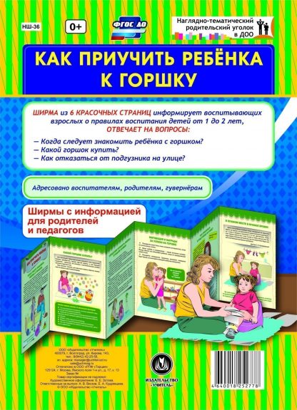 Купить Как приучить ребёнка к горшку. Ширмы с информацией для родителей и педагогов из 6 секций в Москве по недорогой цене
