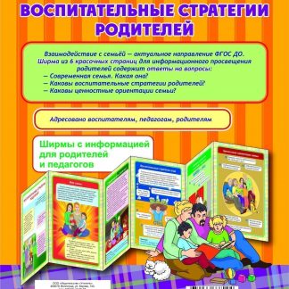 Купить Воспитательные стратегии родителей. Ширмы с информацией для родителей и педагогов из 6 секций в Москве по недорогой цене