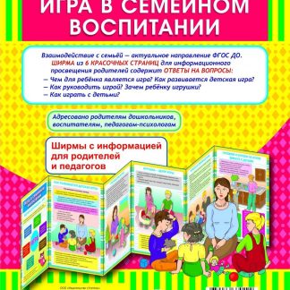 Купить Игра в семейном воспитании. Ширмы с информацией для родителей и педагогов из 6 секций в Москве по недорогой цене