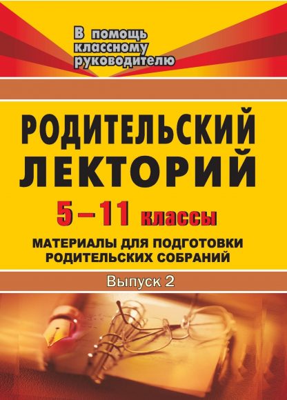 Купить Родительский лекторий. 5-11 кл. Вып. 2 в Москве по недорогой цене