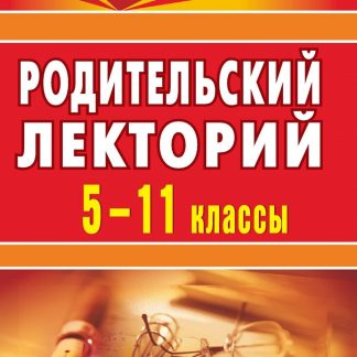Купить Родительский лекторий. 5-11 кл. в Москве по недорогой цене