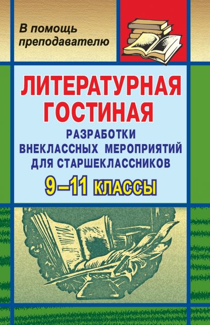 Купить Литературная гостиная. 9-11 кл. Разработки внеклассных мероприятий в Москве по недорогой цене