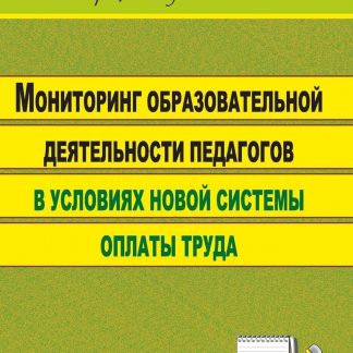 Купить Мониторинг образовательной деятельности педагогов в условиях новой системы оплаты труда в Москве по недорогой цене