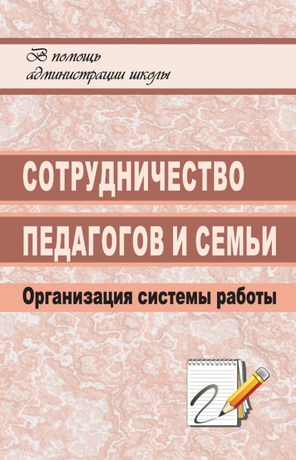 Купить Сотрудничество педагогов и семьи: организация системы работы в Москве по недорогой цене
