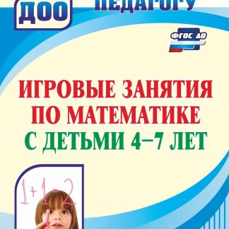 Купить Игровые занятия по математике с детьми 4-7 лет в Москве по недорогой цене