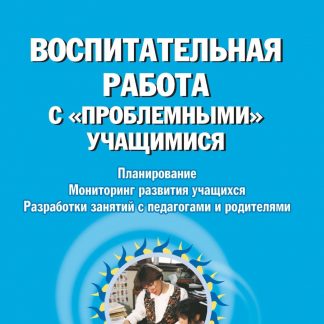 Купить Воспитательная работа с "проблемными" учащимися в Москве по недорогой цене