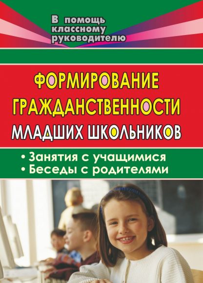Купить Формирование гражданственности младших школьников в Москве по недорогой цене