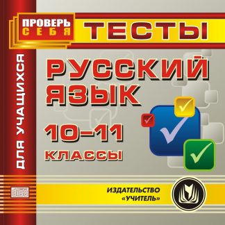 Купить Русский язык. 10-11 кл. Тесты для учащихся. Компакт-диск для компьютера в Москве по недорогой цене