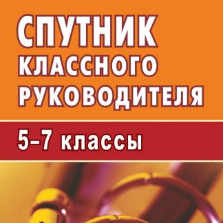 Купить Спутник классного руководителя. 5-7 классы в Москве по недорогой цене