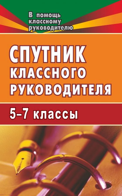 Купить Спутник классного руководителя. 5-7 классы в Москве по недорогой цене