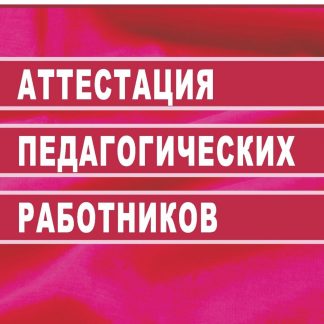Купить Аттестация педагогических работников в Москве по недорогой цене