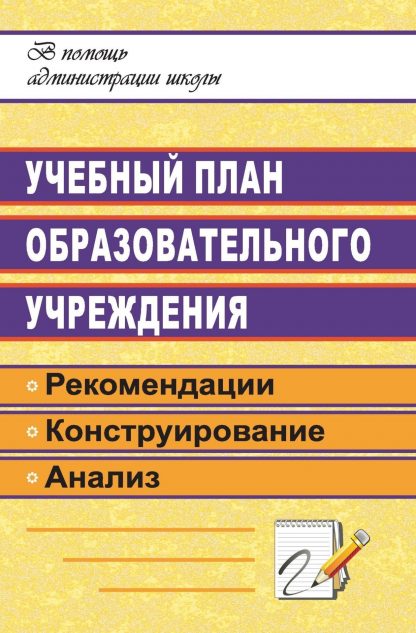 Купить Учебный план образовательного учреждения: рекомендации по конструированию и анализу в Москве по недорогой цене