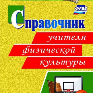 Купить Справочник учителя физической культуры в Москве по недорогой цене