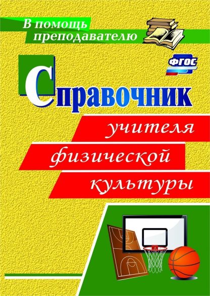 Купить Справочник учителя физической культуры в Москве по недорогой цене