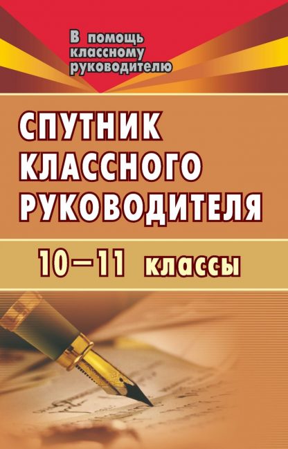 Купить Спутник классного руководителя. 10-11 классы в Москве по недорогой цене