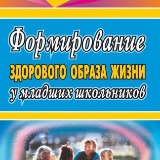 Купить Формирование здорового образа жизни у младших школьников в Москве по недорогой цене