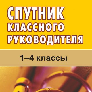 Купить Спутник классного руководителя. 1-4 классы в Москве по недорогой цене