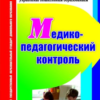 Купить Медико-педагогический контроль в Москве по недорогой цене