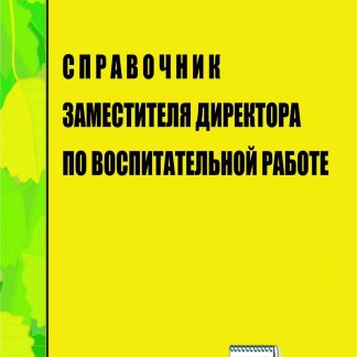 Купить Справочник заместителя директора по воспитательной работе в Москве по недорогой цене