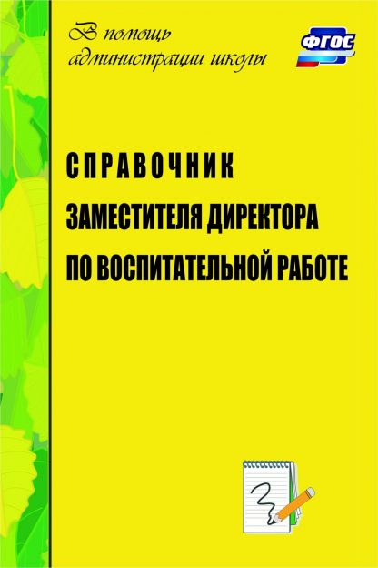 Купить Справочник заместителя директора по воспитательной работе в Москве по недорогой цене