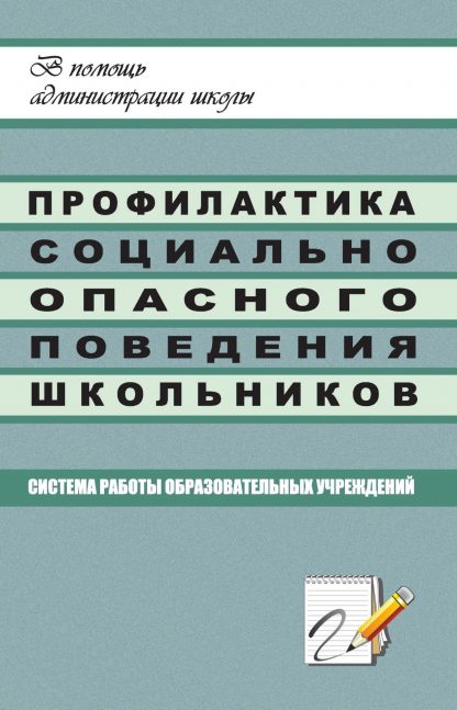 Купить Профилактика социально опасного поведения школьников: система работы образовательных учреждений в Москве по недорогой цене
