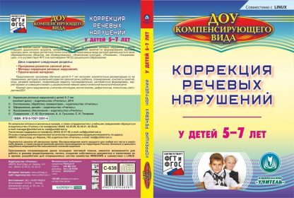 Купить Коррекция речевых нарушений у детей 5-7 лет. Компакт-диск для компьютера в Москве по недорогой цене