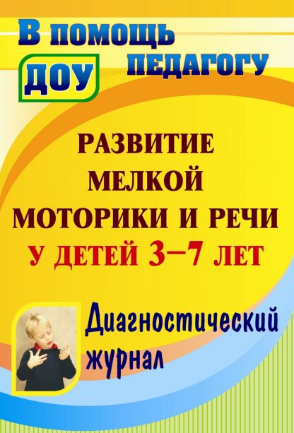 Купить Развитие мелкой моторики и речи у детей 3-7 лет: диагностический журнал в Москве по недорогой цене