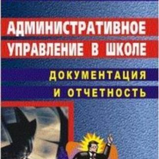Купить Административное управление в школе: документация и отчетность в Москве по недорогой цене