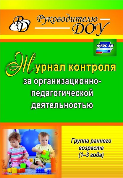 Купить Журнал контроля за организационно-педагогической деятельностью в группах раннего возраста в Москве по недорогой цене