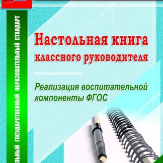 Купить Настольная книга классного руководителя. Реализация воспитательной компоненты ФГОС в Москве по недорогой цене