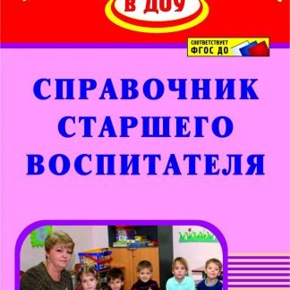 Купить Справочник старшего воспитателя в Москве по недорогой цене