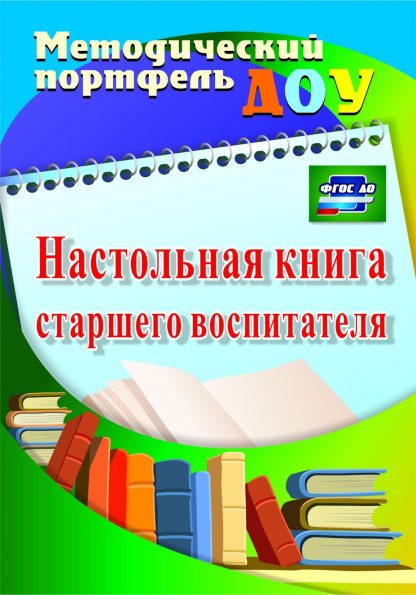 Купить Настольная книга старшего воспитателя в Москве по недорогой цене