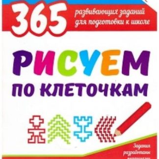 Купить Рисуем по клеточкам. 365 развивающих заданий для подготовки к школе в Москве по недорогой цене