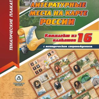 Купить Комплект плакатов "Литературные места на карте России": 16 плакатов с методическим сопровождением в Москве по недорогой цене