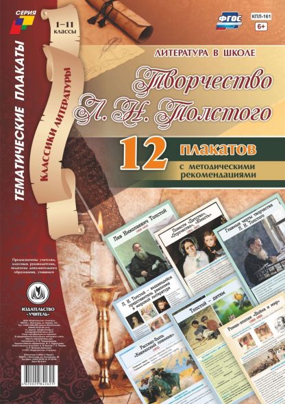 Купить Литература в школе. Творчество Л. Н. Толстого. 1-11 классы: 12 плакатов с методическими рекомендациями в Москве по недорогой цене
